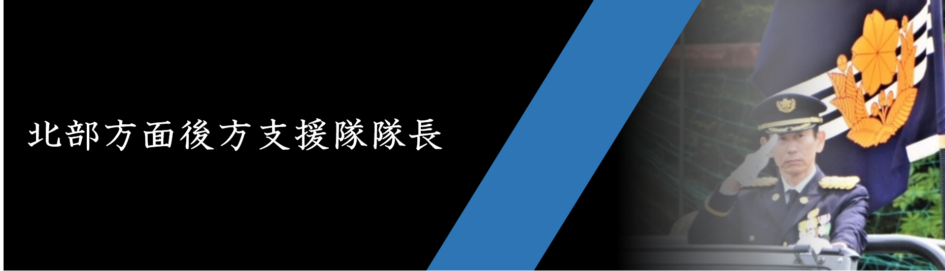 後方支援隊長紹介 | 北部方面後方支援隊