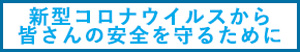 新型コロナウイルスから皆さんの安全守るために