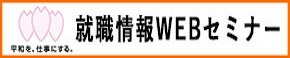 就職情報WEBセミナー