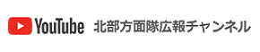 北部方面隊広報チャンネル