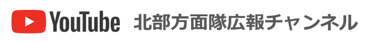 陸上自衛隊北部方面隊広報チャンネル