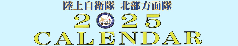 ２０２５北部方面隊カレンダー