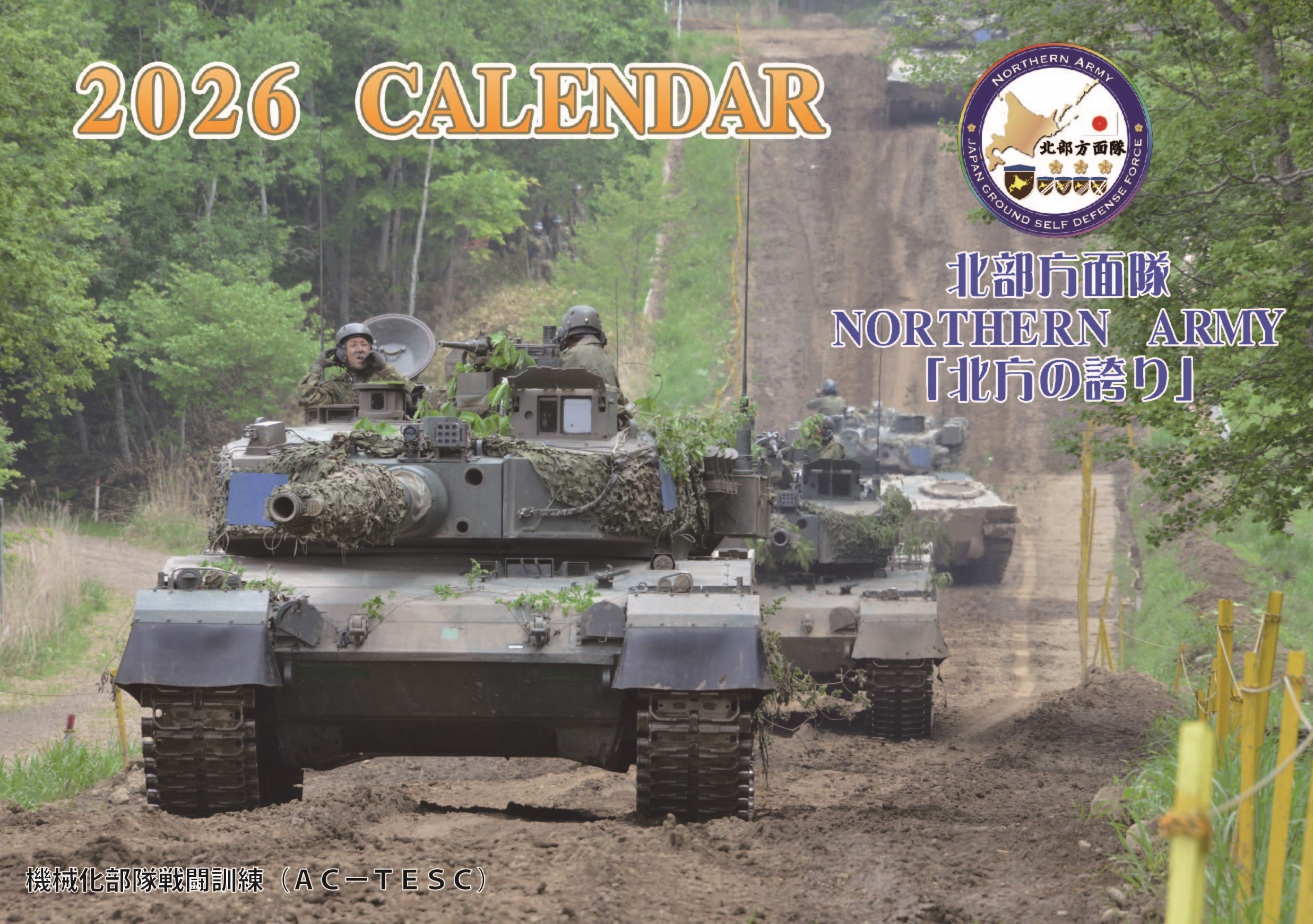 ２０２６北部方面隊カレンダー