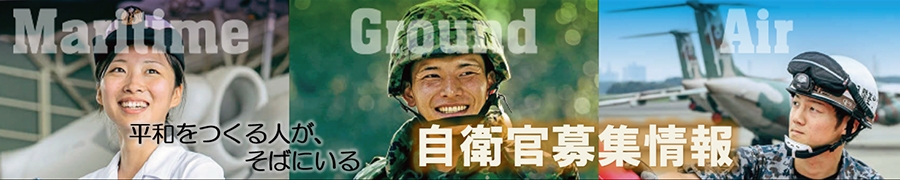 自衛官募集情報