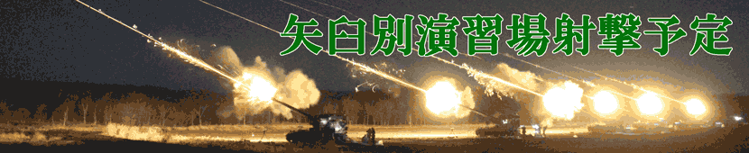 矢臼別演習場の毎月の射撃予定をお知らせします。