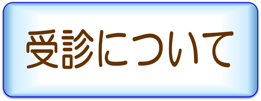 診療科の紹介