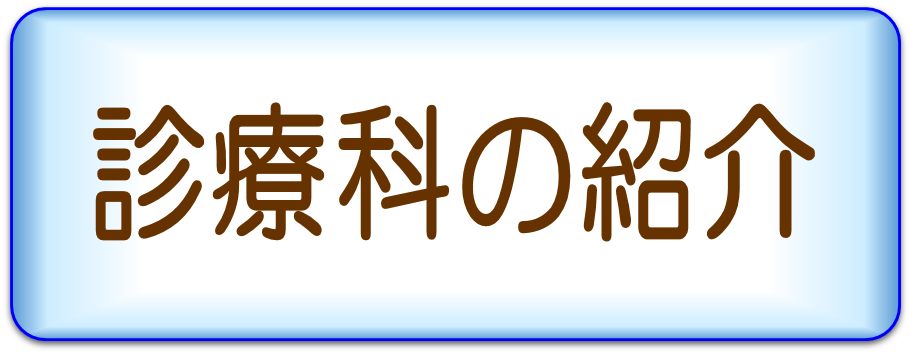 診療科の紹介