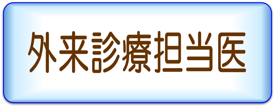 診療科の紹介