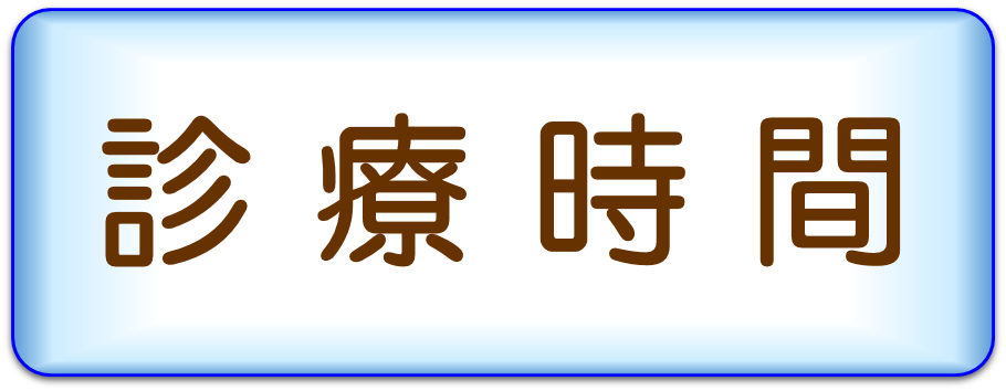 診療科の紹介