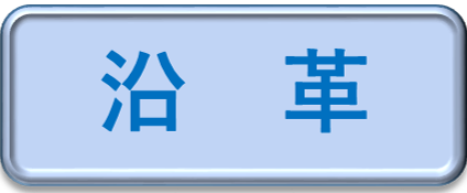 沿革