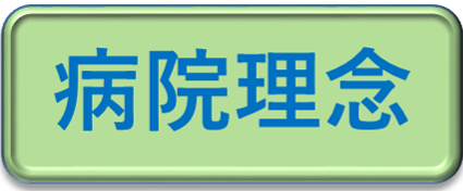 病院理念
