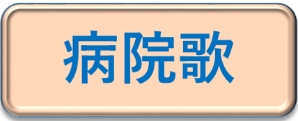 病院歌