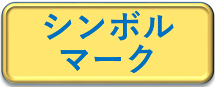 シンボルマーク