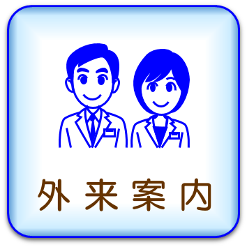 外来診療