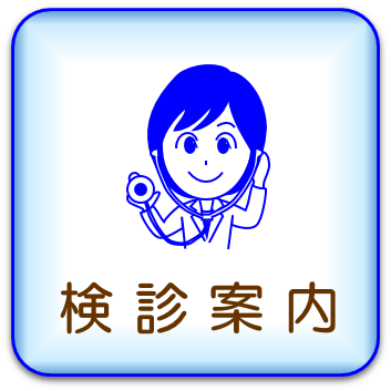 検診案内