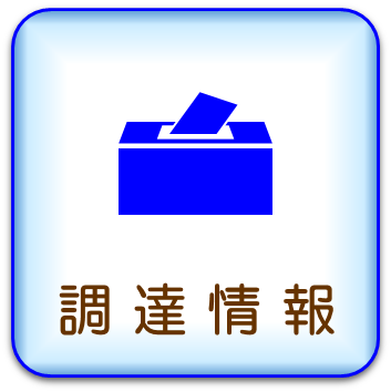 調達情報