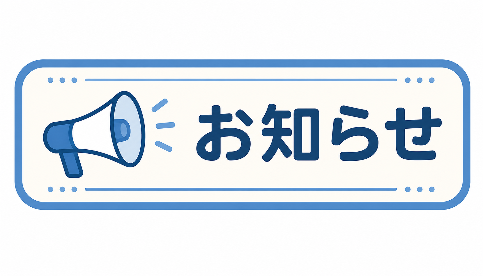 お知らせ