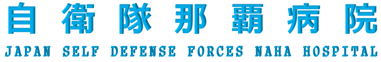 自衛隊那覇病院