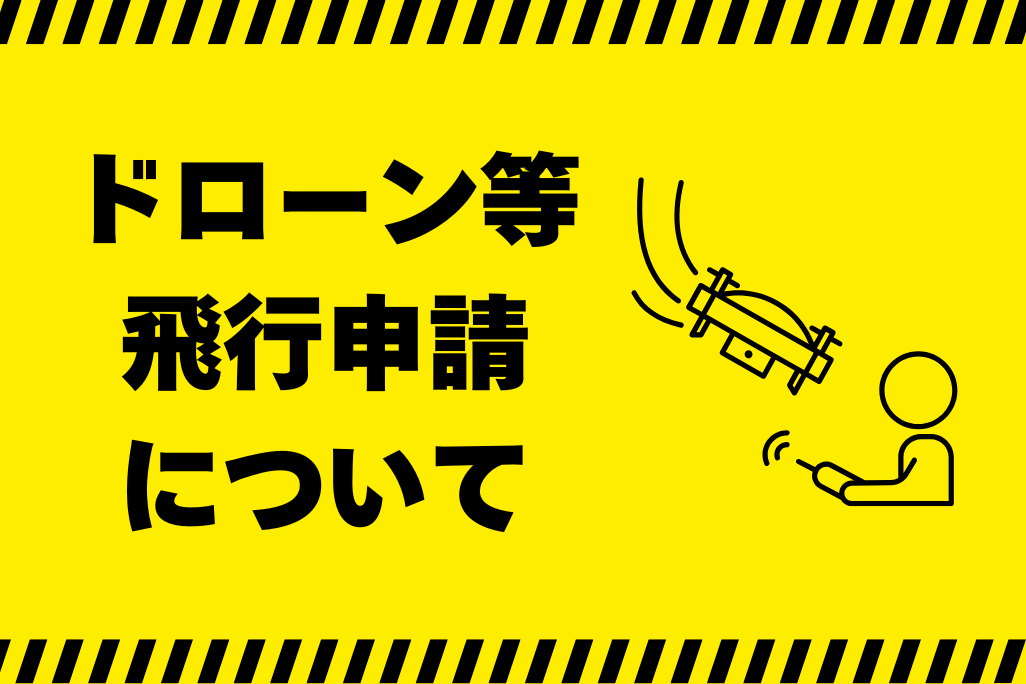 ドローン飛行について