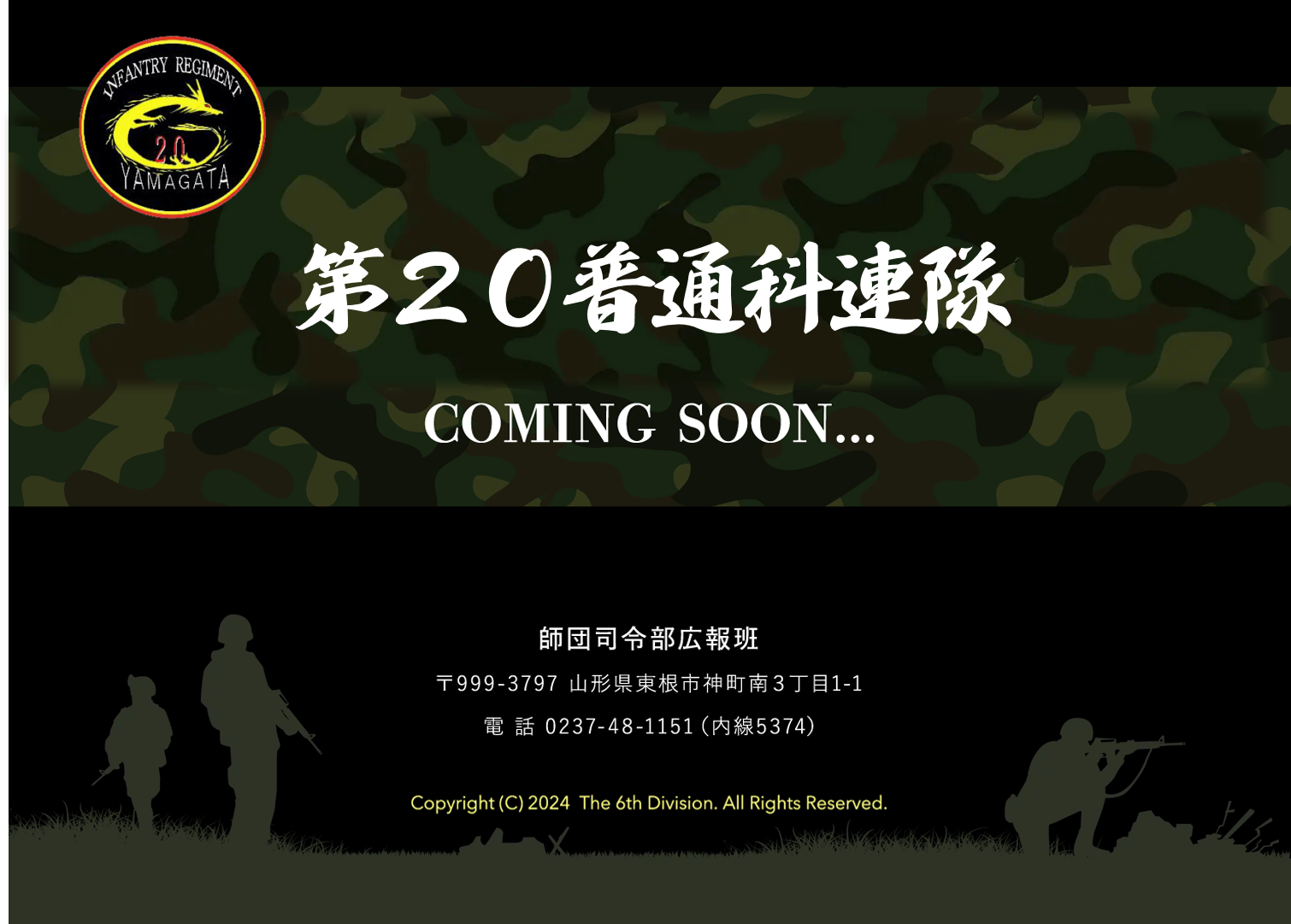 第20普通科連隊 | 陸上自衛隊第6師団