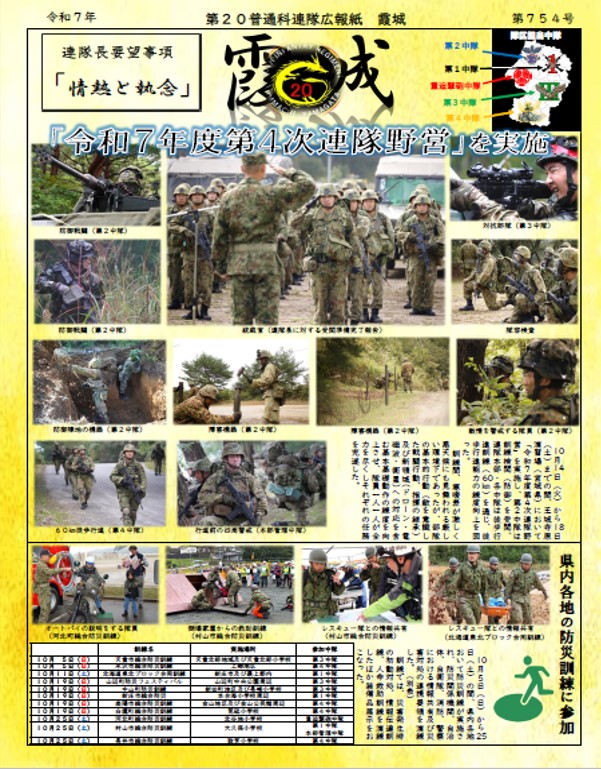 第20普通科連隊 | 陸上自衛隊第6師団