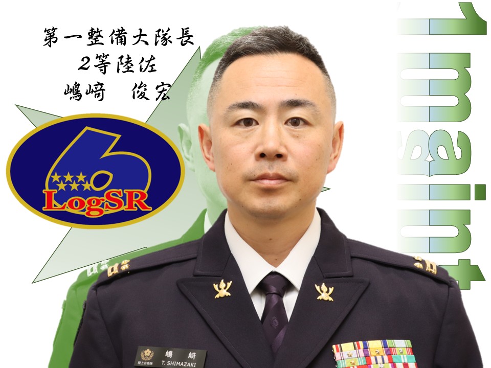 第１整備大隊長