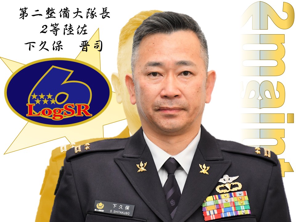 第２整備大隊長