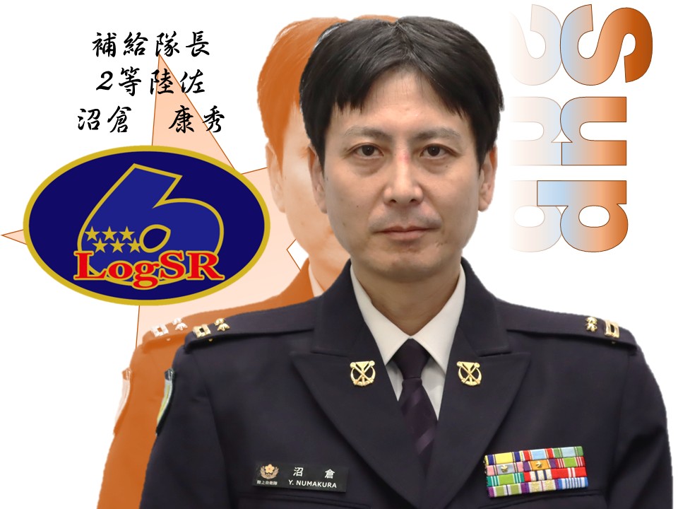 補給隊長