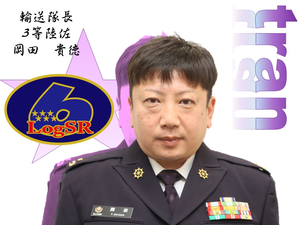 輸送隊長