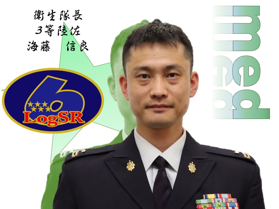 衛生隊長