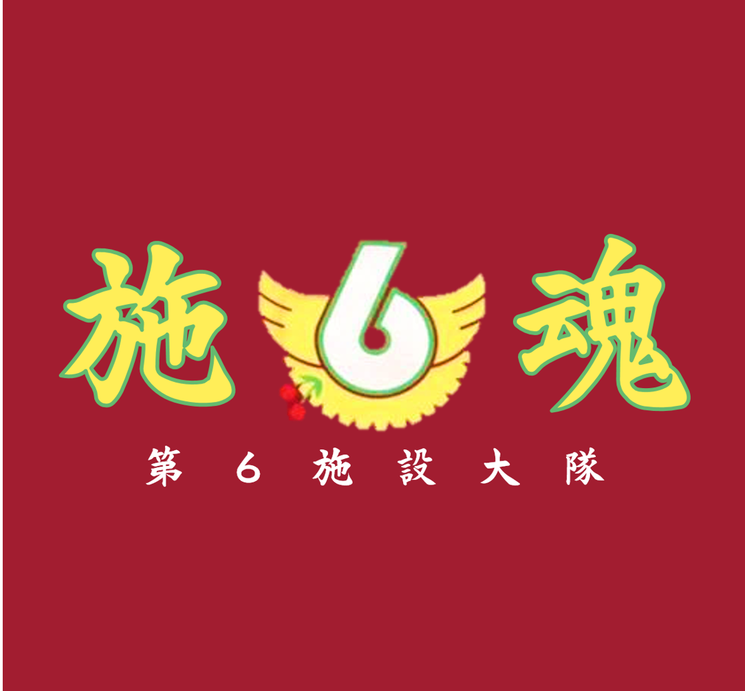 隊旗