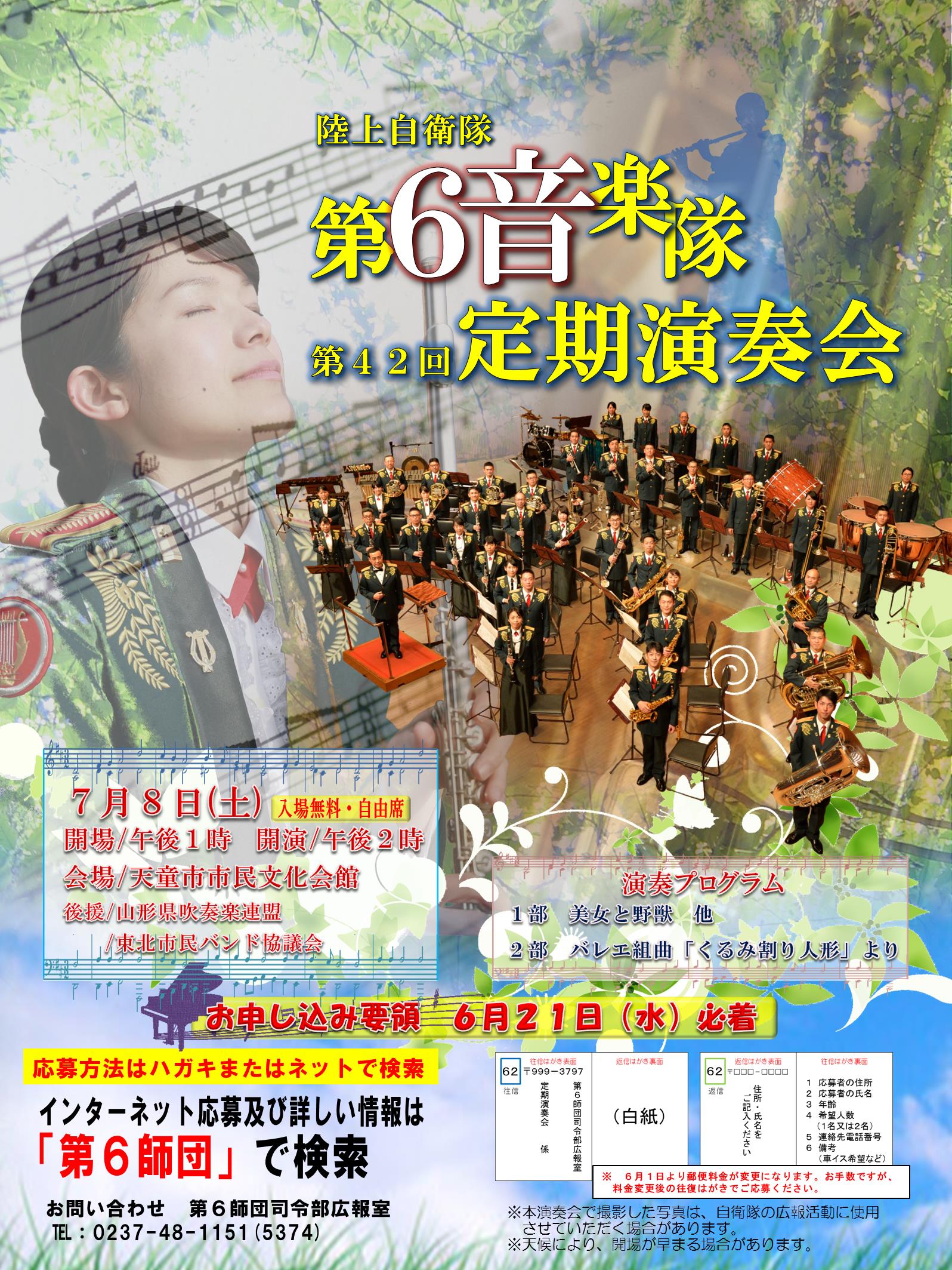 第42回 陸上自衛隊 第6音楽隊 定期演奏会