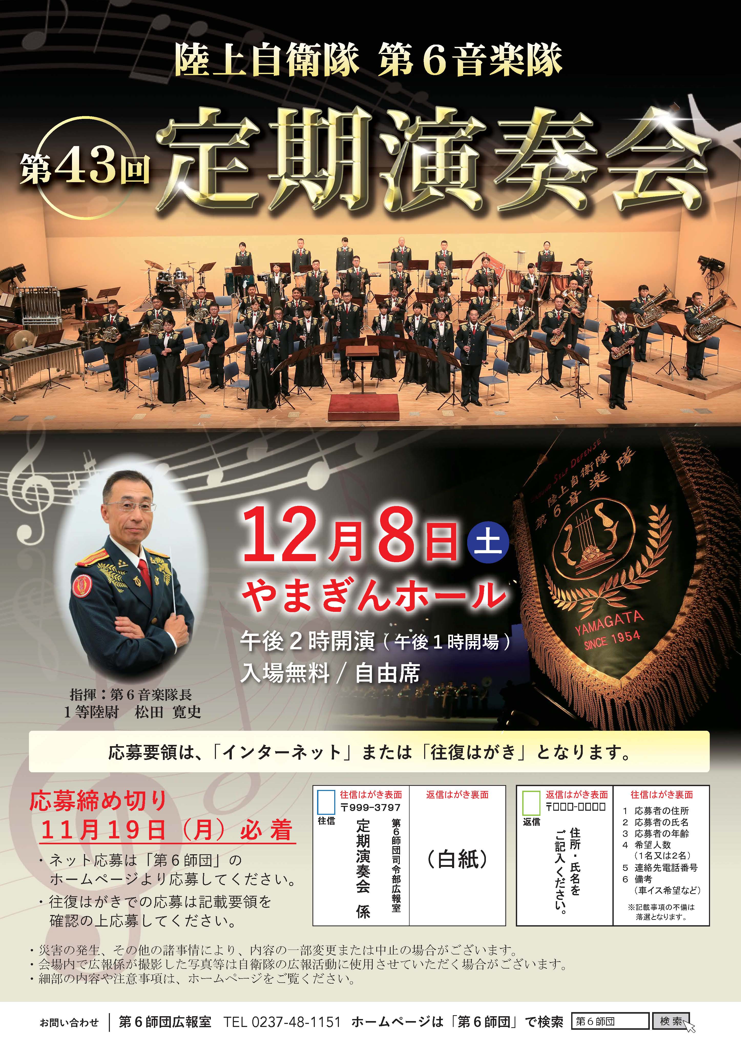 第43回 陸上自衛隊 第6音楽隊 定期演奏会 | 第6師団