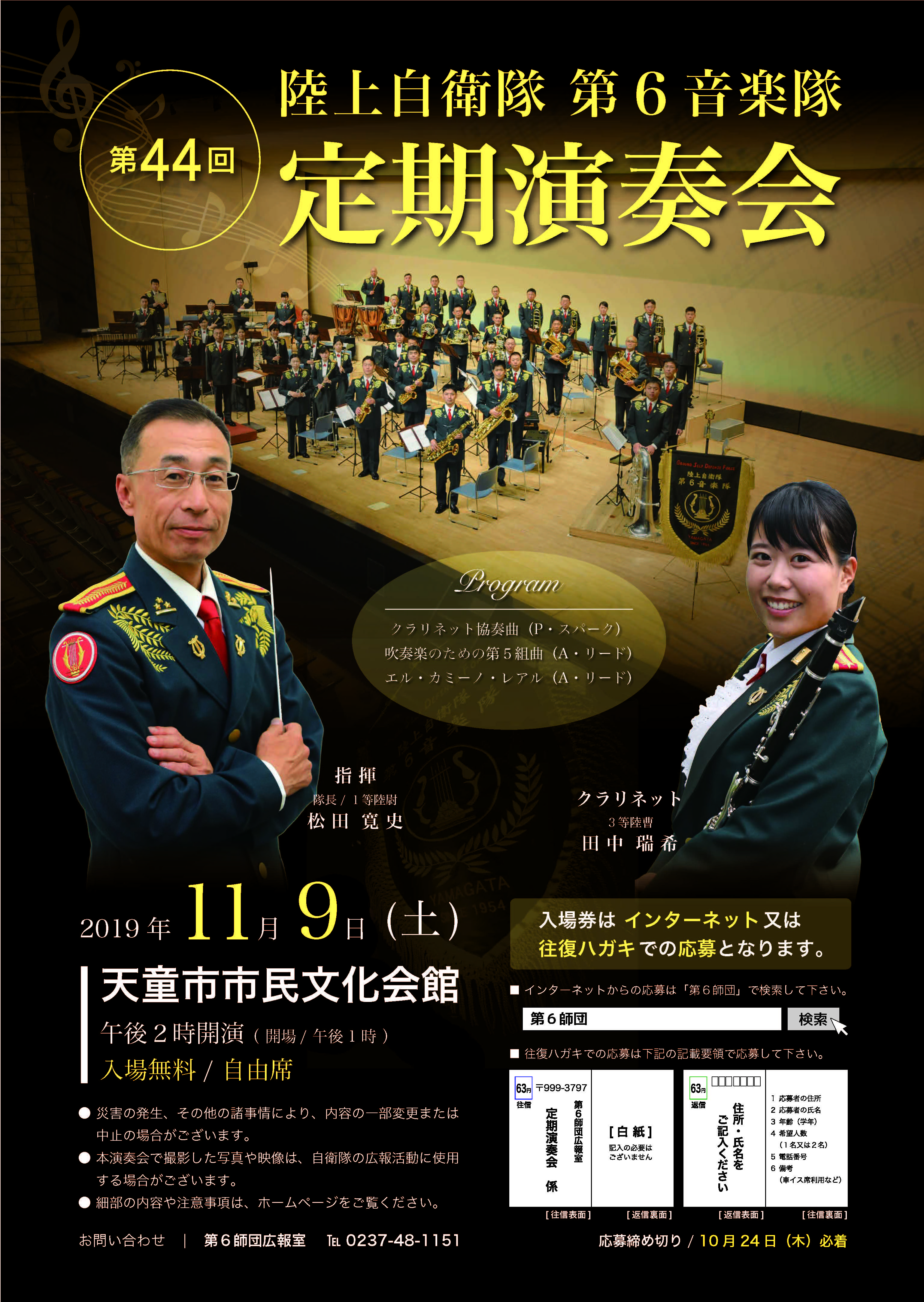 第44回 陸上自衛隊 第6音楽隊 定期演奏会