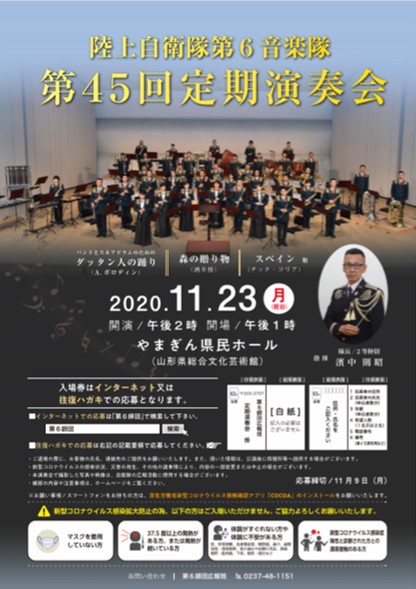 第45回 陸上自衛隊 第6音楽隊 定期演奏会