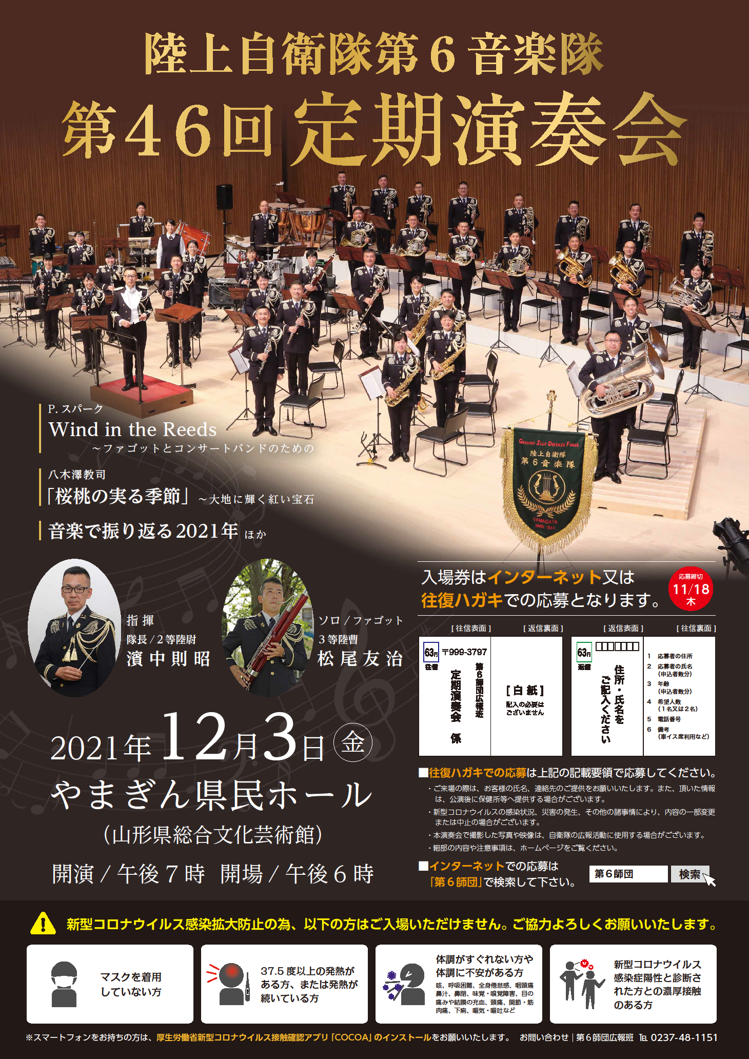 第46回 陸上自衛隊 第6音楽隊 定期演奏会