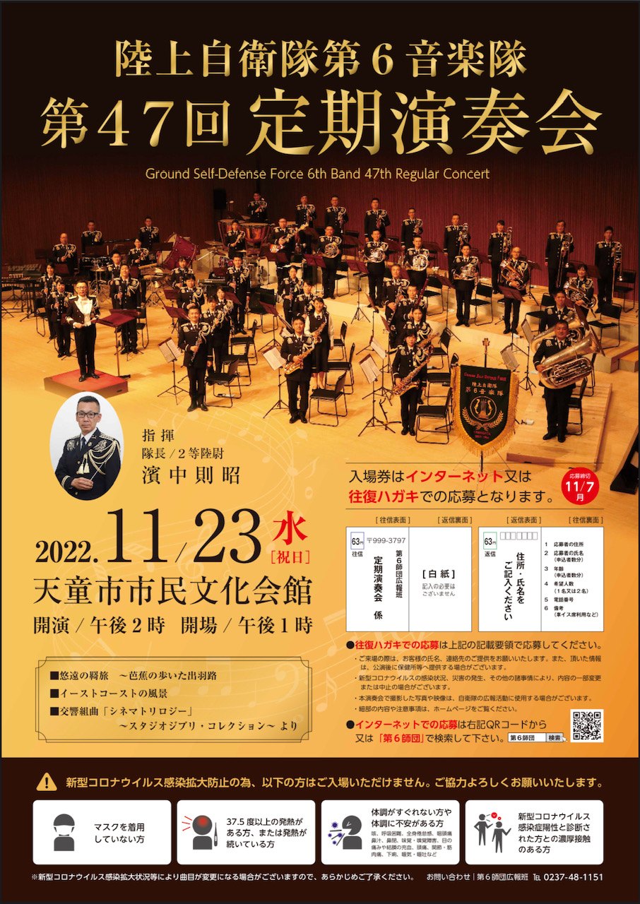 第47回 陸上自衛隊 第6音楽隊 定期演奏会