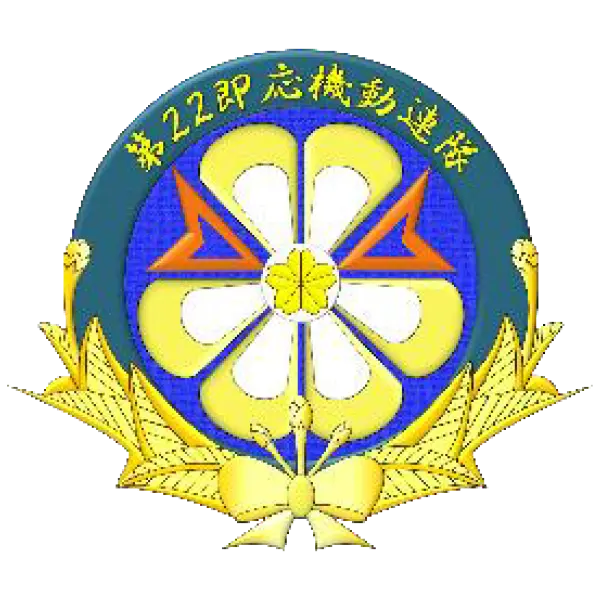 第２２即応機動連隊のエンブレム