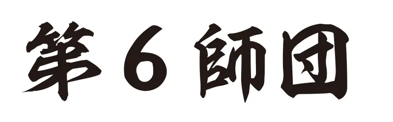 第６師団の文字