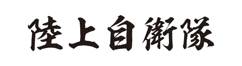 陸上自衛隊の文字