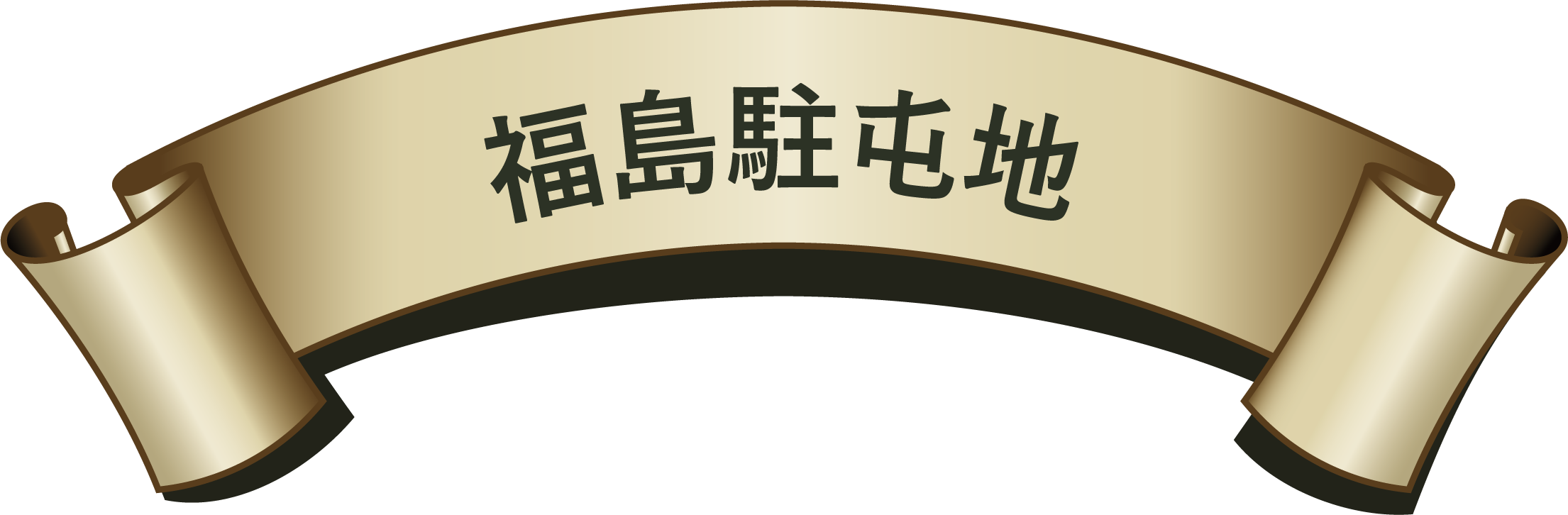 福島駐屯地