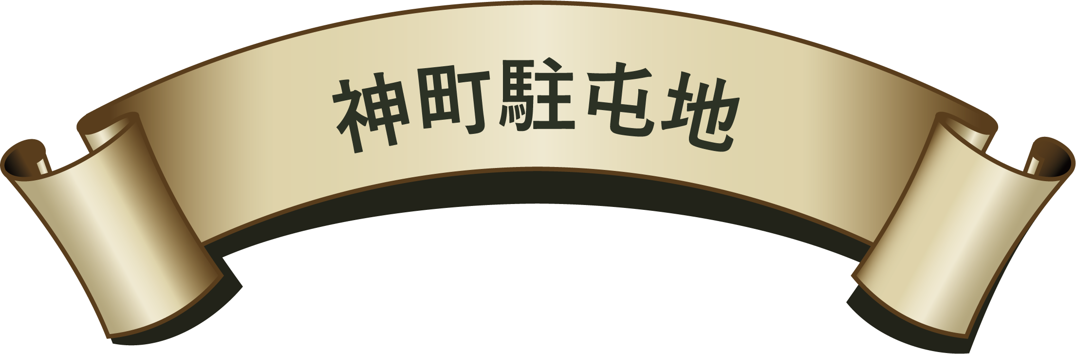 神町駐屯地