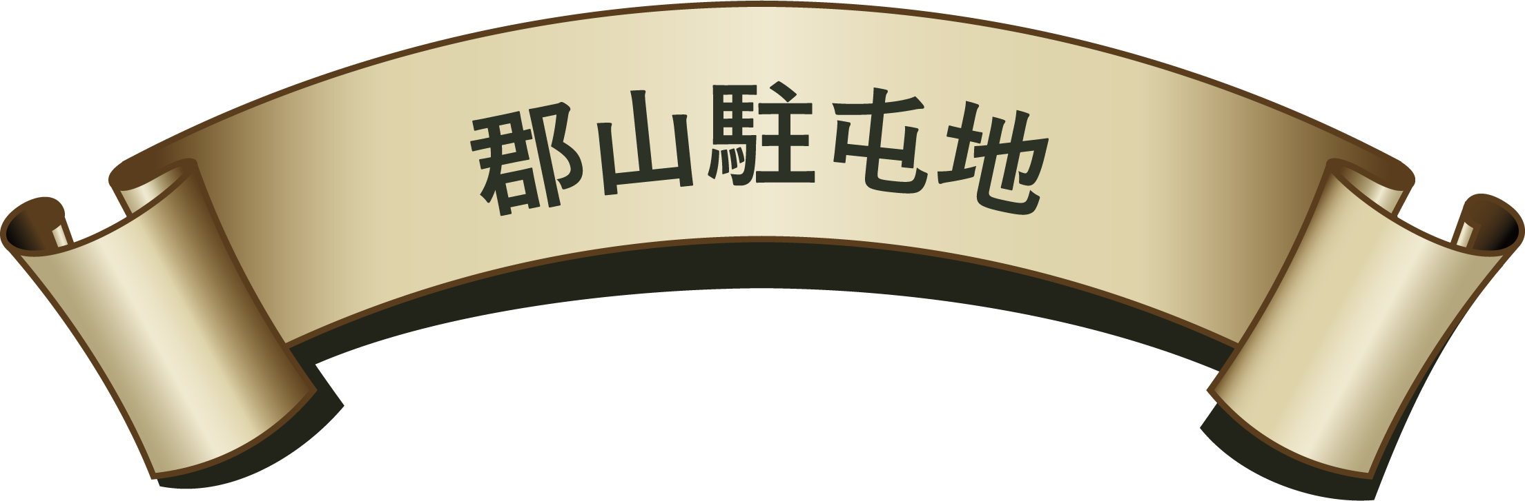郡山駐屯地