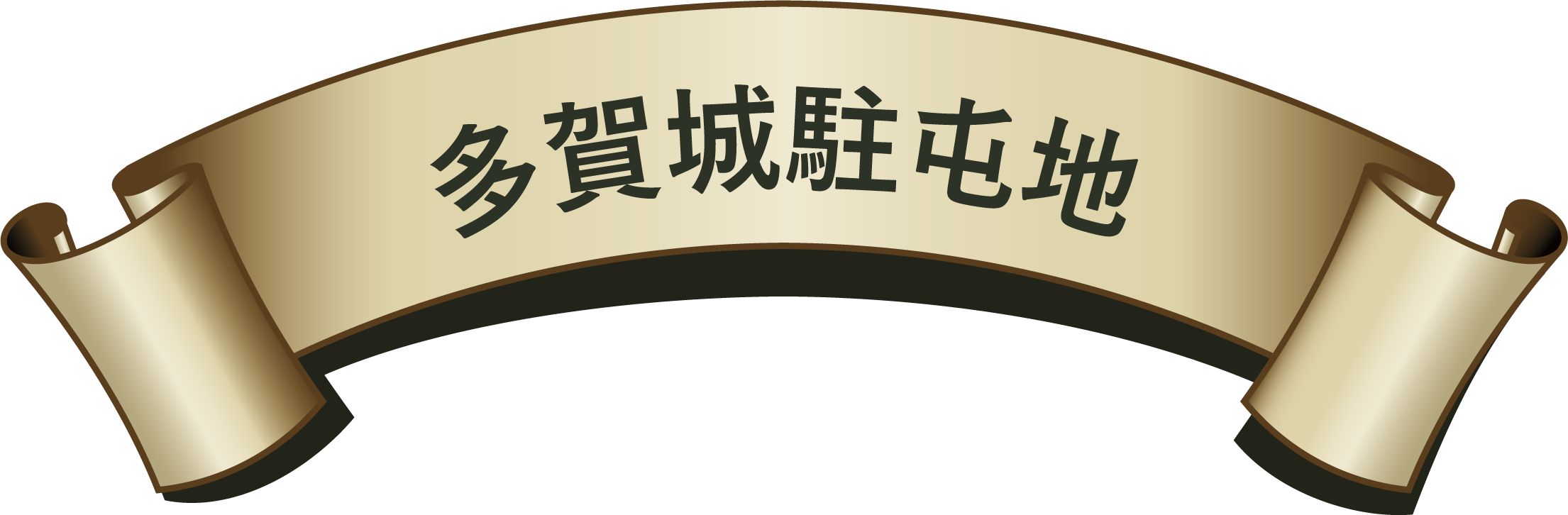 多賀城駐屯地