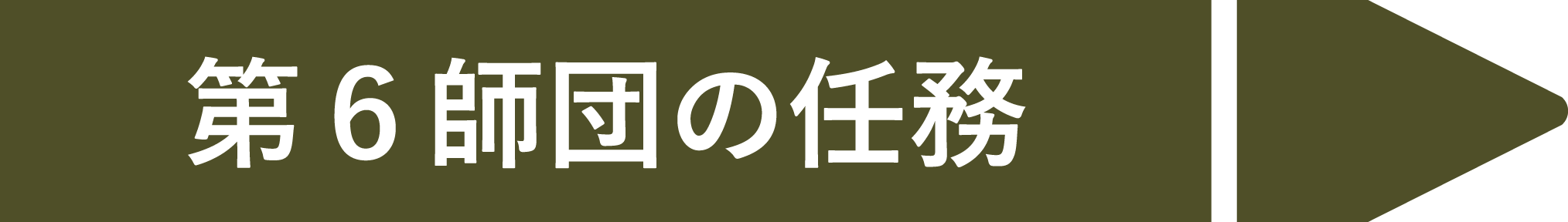 第6師団の文字が書かれた矢印