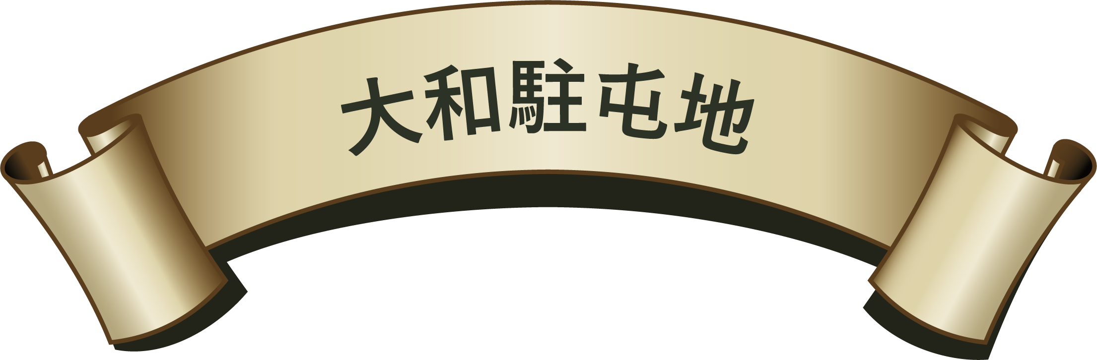 大和駐屯地