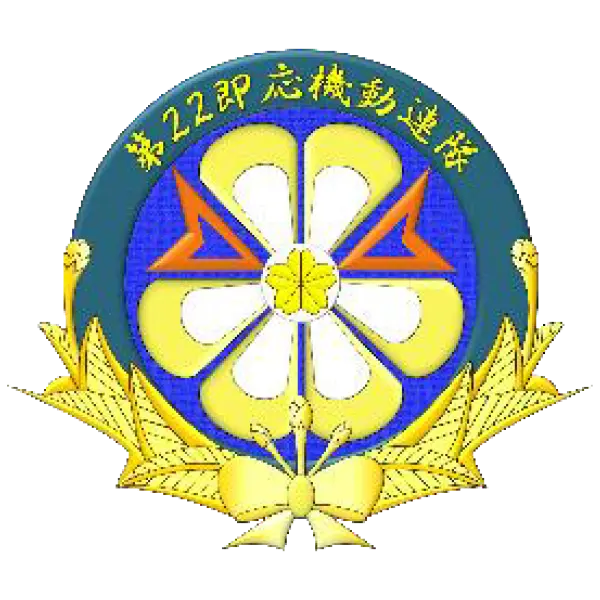第22即応機動連隊