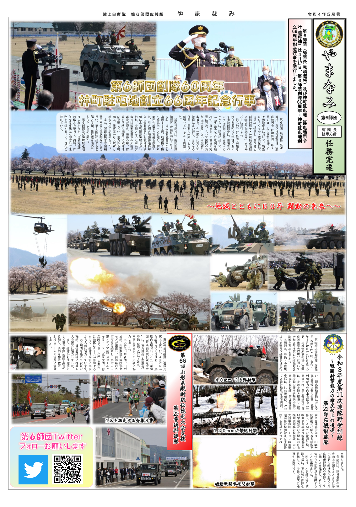 師団広報紙「やまなみ」2022年 5月号