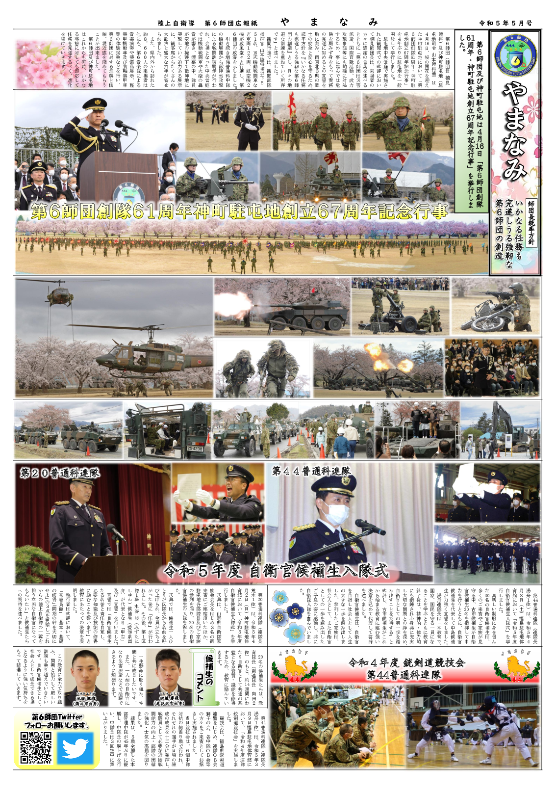 師団広報紙「やまなみ」2023年 5月号