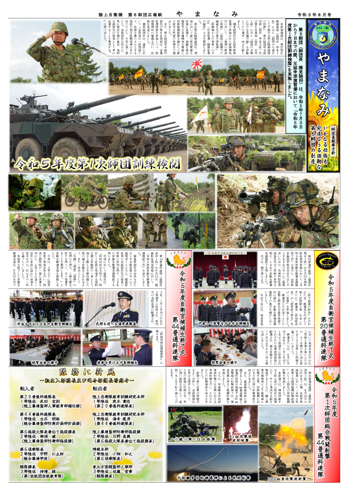 師団広報紙「やまなみ」2023年 8月号
